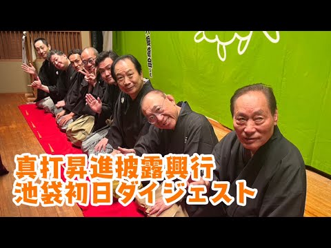 真打昇進披露興行　池袋初日ダイジェスト