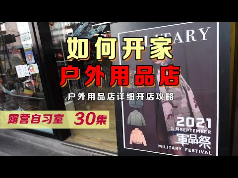 如何开一家户外露营用品店