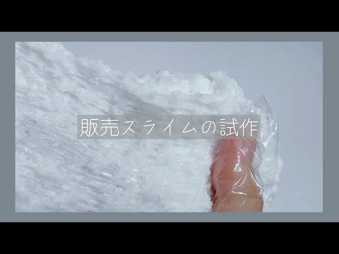 []ゆる・BGM[]販売するスライムの試作をする💭