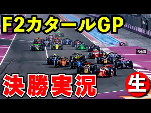 F2 2024 カタールGP 決勝 実況解説【生放送】