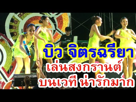 บิว จิตรฉรียา เล่นสงกรานต์บนเวที + ฟ้อนรำซิ่งน่ารักมากในงานบุญผะเหวดบ้านอุ่มเม่า เกษตรวิสัย ร้อยเอ็ด