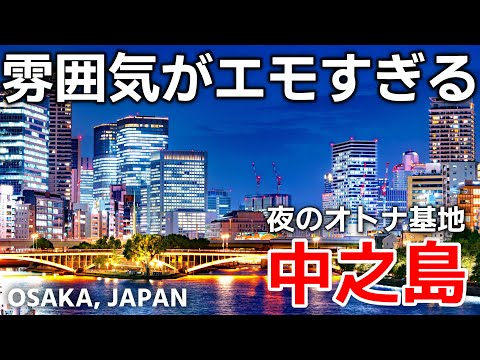 大阪の魅力再発見！アダルティな雰囲気漂う、中之島ナイトウォーク【4K】