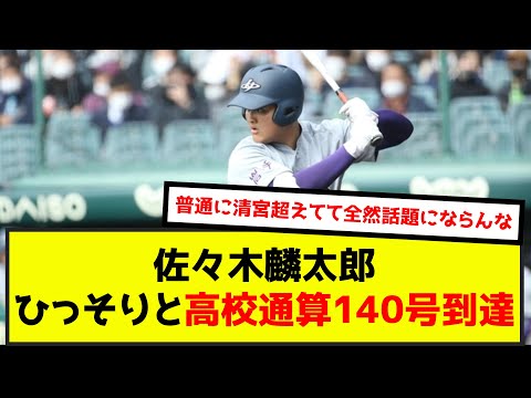 佐々木麟太郎、ひっそりと高校通算140号到達（なんj.2ch.5chまとめ）