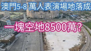 澳門大型表演場地落成，造價超8千萬。又一次貪嗎？