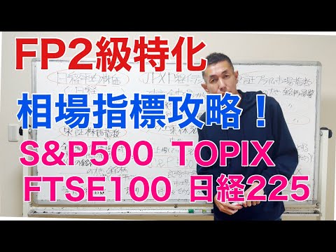 株式の相場指標！東証株価指数他「FP2級特化講座41」