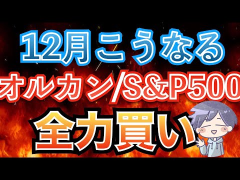 【新nisa】12月の上昇要因と重要な注意（オルカン/S&P500/NASDAQ100）