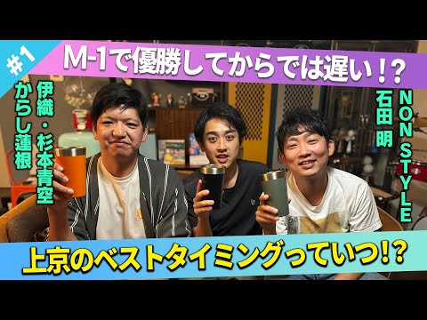 【優勝してからじゃ遅い】からし蓮根が上京するベストタイミングは？/からし蓮根(伊織、杉本青空)、石田明(NON STYLE)【からし蓮根#1】