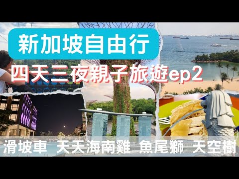 2023新加坡旅行 四天三夜ep2-必玩的滑坡車 必吃的天天海南雞飯｜魚尾獅｜濱海灣花園 天空樹｜一卡在手坐遍新加坡交通工具