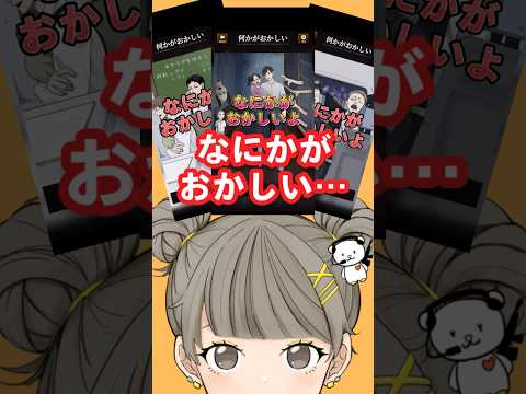 【意味がわかると怖い日常ゲーム】 3連⭐︎この違和感はどこ？あなたは全部見つけられるかな？ #shorts #アプリゲーム #あるある #スマホゲーム