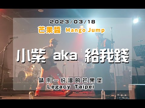 20230318 請來一份溫的芒果堡 [小紫 aka 給我錢] 芒果醬 Mango Jump in Legacy Taipei