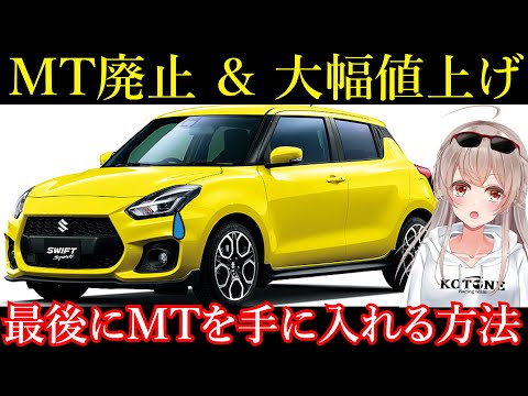 【ラストチャンス】今新車MTを安く購入する方法と3つの改良点について！【ZC33Sスイフト】