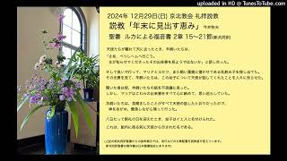 日本キリスト教団 京北(きょうほく)教会 2024年12月29日(日)礼拝説教