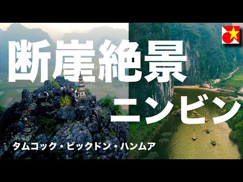 【満足する絶景】ハノイに来たらここも行かないと絶対損する！！見所多すぎるニンビン。タムコックの川下り、ビックドン寺、ハンムアの断崖絶壁を登る