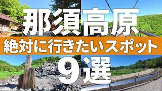 【栃木 那須高原】無料で楽しめる那須高原観光スポット9選