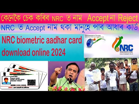 NRC Biometric Aadhar card Finally open 2024// how to check NRC final draft 2024 accept and reject