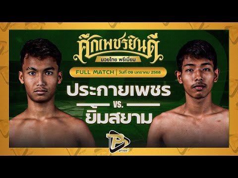 [FULL MATCH] ประกายเพชร สดบินหลายิมส์ VS ยิ้มสยาม ท.เทพซุนกวน | 9 ม.ค. 68