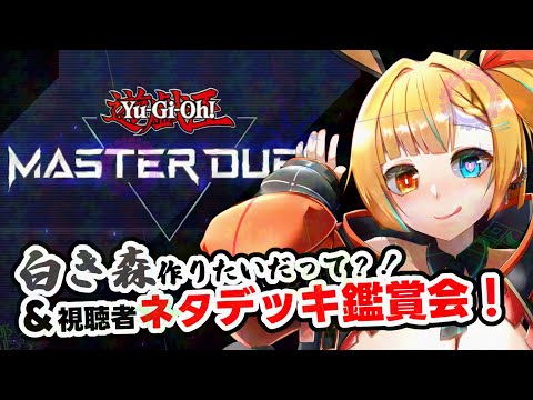 【#MASTERDUEL】ビギナーデュエリストはパックを剥きたい。 【Vtuber】#遊戯王　#MASTERDUEL