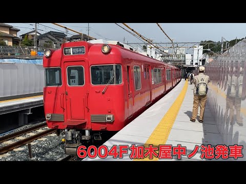 【名鉄】6000系6004F加木屋中ノ池発車