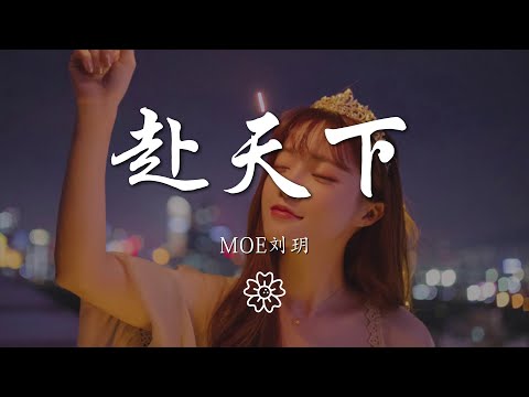 Moe劉玥 - 赴天下『』【動態歌詞Lyrics】