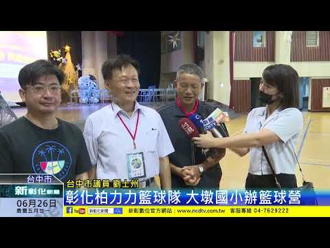 新彰化新聞20240626 彰化柏力力籃球隊 大墩國小辦籃球營