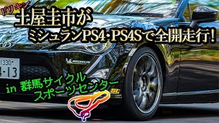 ドリキン土屋圭市がミシュランPS4・PS4Sで全開走行！