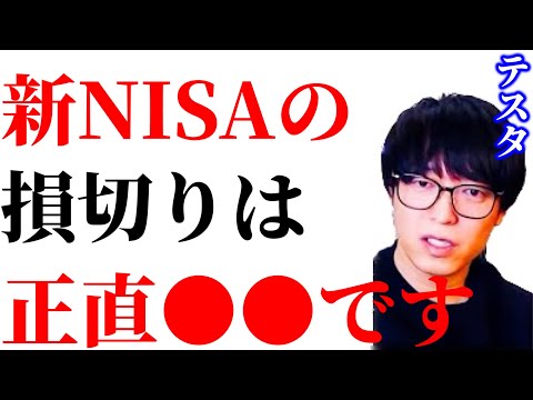 【ひろゆき×テスタ】新NISAの損切り民はマジでヤバいです。【ひろゆき 投資 日経平均 nisa For education 切り抜き 夜な夜な生配信 hiroyuki コラボ 対談】