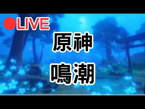 【原神 鳴潮】開個原神~等等久違的鳴潮 (Asia)【阿甫直播】 #0729