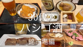 30代のハシゴ酒　錦市場編