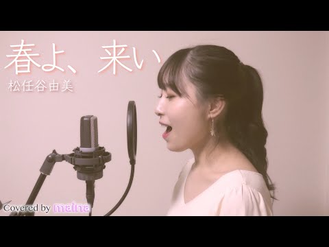 【春よ､来い】松任谷由実 / covered by maina