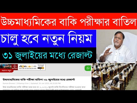 উচ্চমাধ্যমিকের বাকি পরীক্ষার বাতিল|WB Higher Secondary Exam|31 জুলাই রেজাল্ট|শিক্ষামন্ত্রীর বক্তব্য