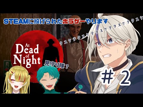 【#ホラゲー実況  】サイコパスから逃げたらサイコパス二人につかまった🌙【#At Dead Of Night  】