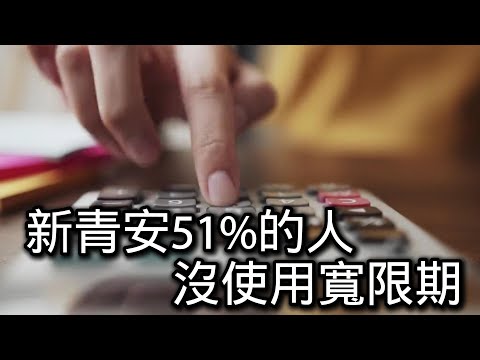 10/16 號 晚上 10:00 直播 新青安51%的人,沒使用寬限期 回答各位的問題