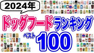 【2024年】獣医師おすすめドッグフードランキング100選！良質な犬のご飯