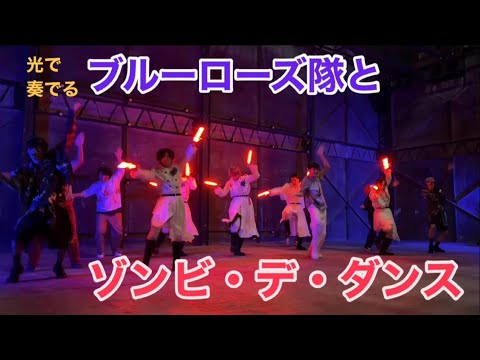 ブルーローズ隊とUSJのゾンビデダンスを踊ってみた / Ado 唱 Re_delta ハロウィーンホラーナイト