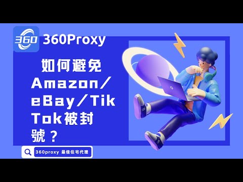 如何避免Amazon/eBay/Tik Tok被封號？