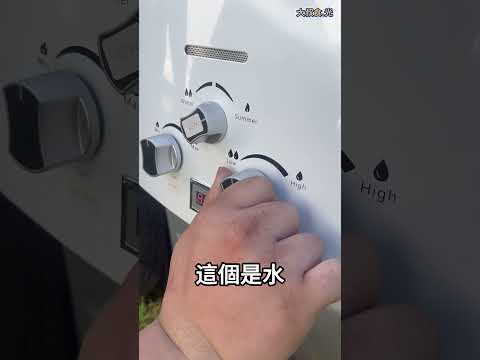 戶外熱水器簡易教學