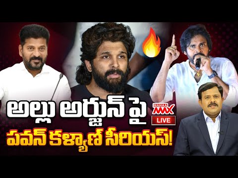 LIVE 🔴: పవన్ కళ్యాణ్ సీరియస్! Pawan Kalyan Reaction on Allu Arjun Sandhya Theater Issue| Mahaa Max