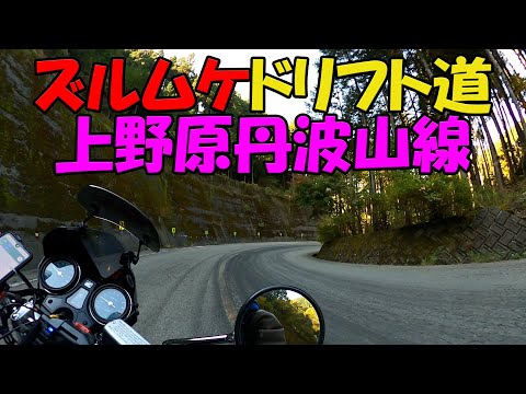 【CB1100EX】ズルムケドリドリロード　山梨県道18号上野原丹波山線【モトブログ】