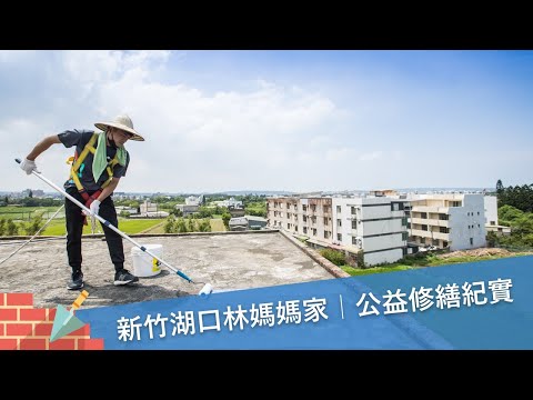 新竹湖口林媽媽家公益修繕全紀錄｜遠雄文教公益基金會