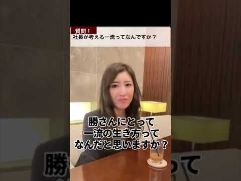 【神回】カリスマ女社長が考える天才・一流まとめ（勝友美,VICTORY CHANNEL,切り抜き）