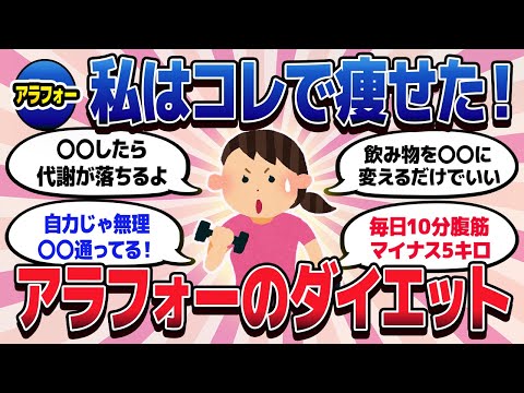 【有益スレ】私はコレで痩せた！アラフォーダイエット方法【ガルちゃんまとめ/美容/コスメ/健康】