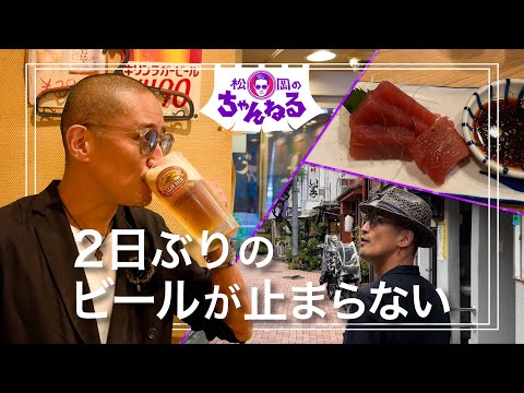 【門前仲町①】2日ぶりのビールが止まらない