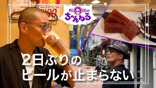 【門前仲町①】2日ぶりのビールが止まらない