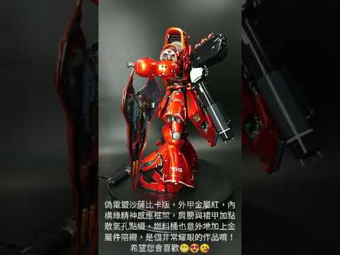 【魯巴夢想飛船】MG 1/100 Sazabi ver. Ka 代工完成品 開箱與組裝 part-3