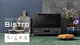 サクッと、ふんわり 黄金比トースト。オーブントースター ビストロ(NT-D700) 30秒【パナソニック公式】