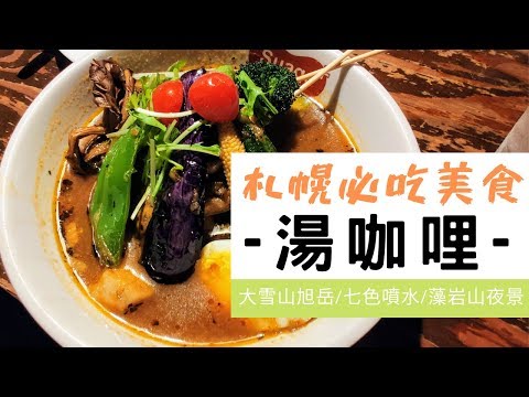 [有字幕] 北海道自由行必去景點・札幌藻岩山夜景・必吃美食『湯咖哩』｜香老闆 Hello Mr. Sean 聊旅行