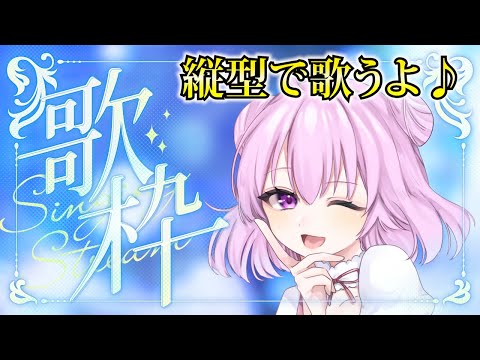 【歌枠】縦型でお歌を少し歌います♪【Singing Stream】【新人Vtuber/姫月もも】