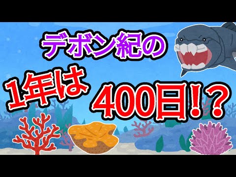 【1分雑学】デボン紀の1年は400日だった！？