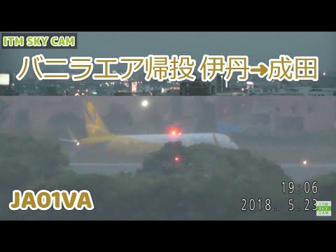 ITM SKY CAM バニラエア帰投　伊丹→成田　20180523