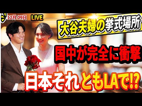 🔴🔴🔴【LIVE12月09日】大谷夫妻の結婚式場が豪華すぎて世界が震えた...知られざる選定秘話と同僚の驚きの証言「翔平から連絡があったけど…」